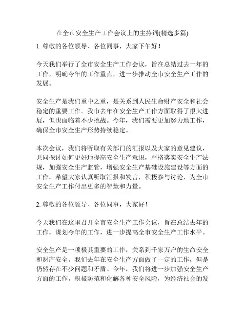 在全市安全生产工作会议上的主持词(精选多篇)