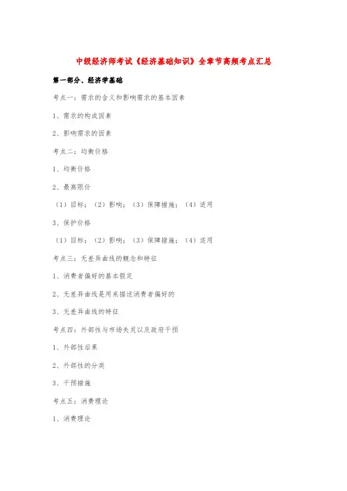 中级经济师考试《经济基础知识》全章节高频考点汇总