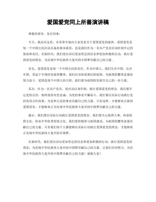 爱国爱党同上所善演讲稿