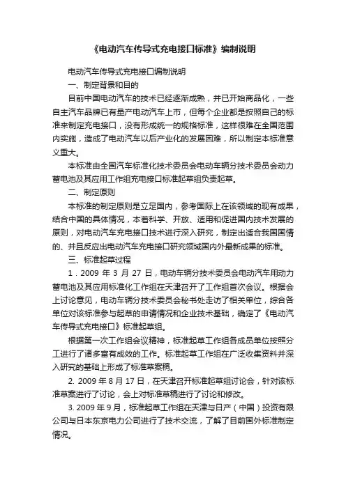 《电动汽车传导式充电接口标准》编制说明