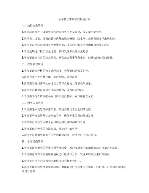 小学教学常规管理制度汇编