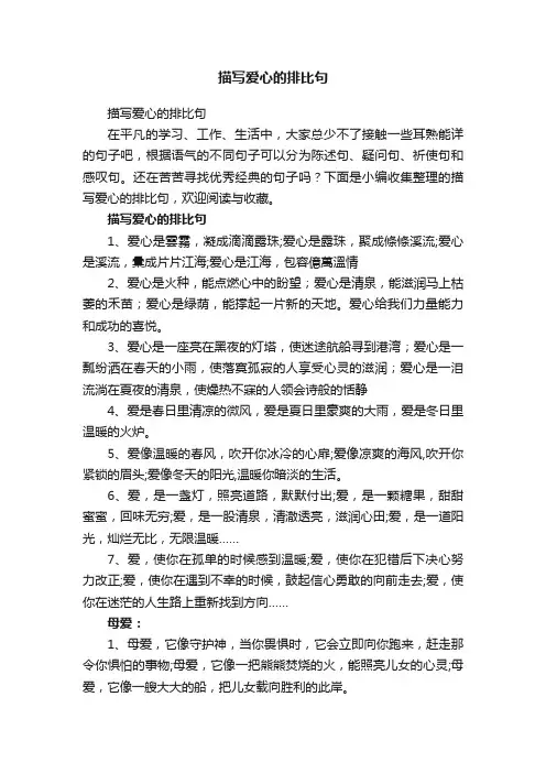 描写爱心的排比句