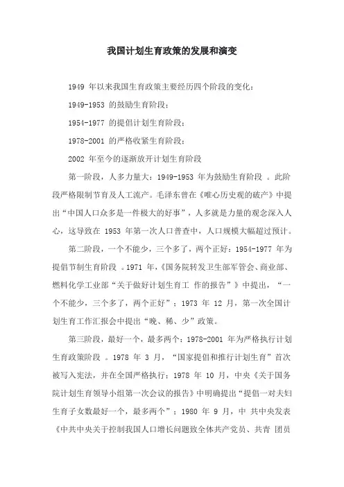 我国计划生育政策的发展和演变