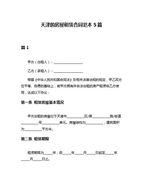天津的房屋租赁合同范本5篇