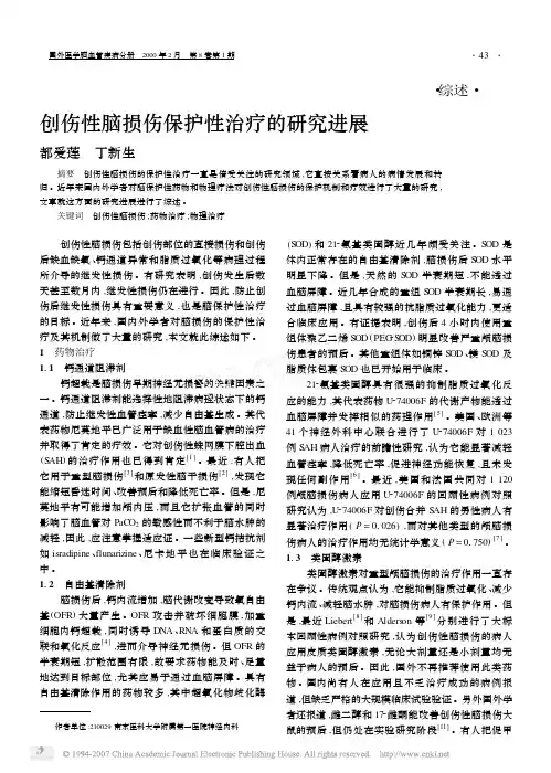 创伤性脑损伤保护性治疗的研究进展