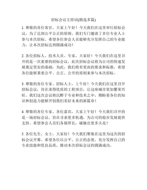 招标会议主持词(精选多篇)
