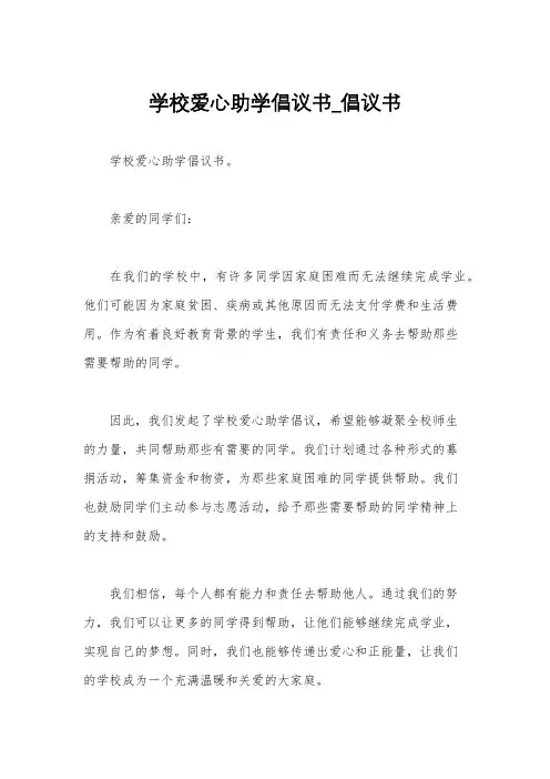 学校爱心助学倡议书_倡议书