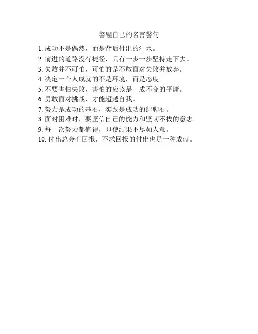警醒自己的名言警句