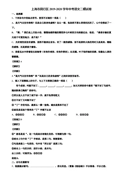 上海市闵行区2019-2020学年中考语文二模试卷含解析