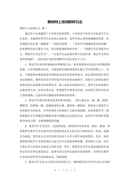 教师网上培训研修日志