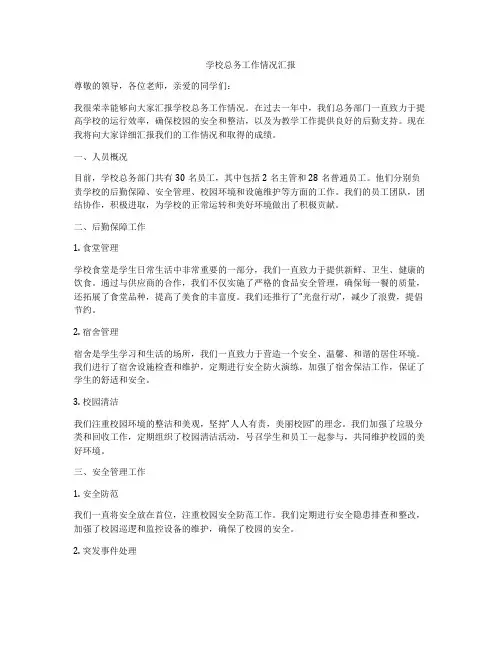 学校总务工作情况汇报