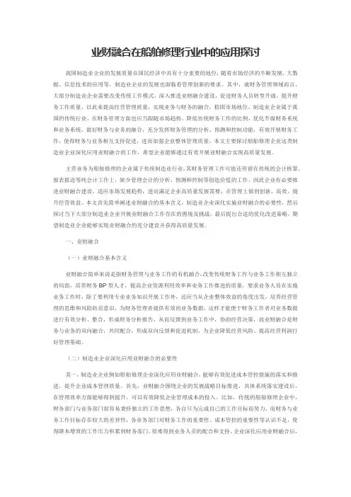 业财融合在船舶修理行业中的应用探讨