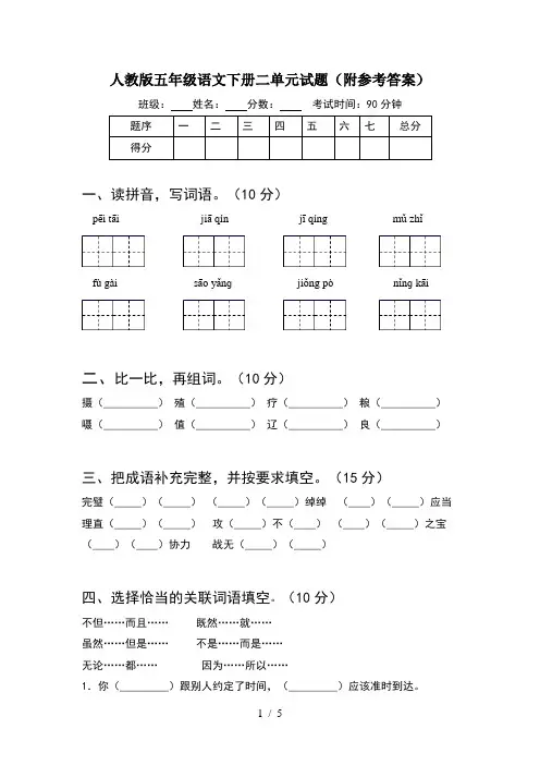 人教版五年级语文下册二单元试题(附参考答案)