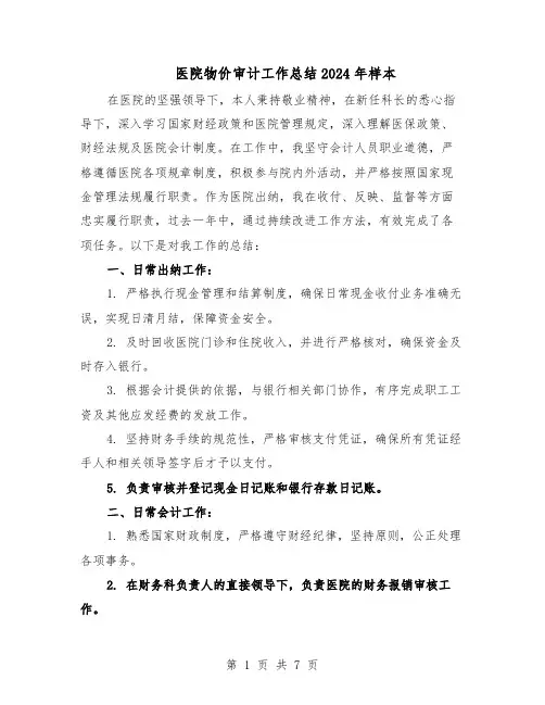 医院物价审计工作总结2024年样本（3篇）