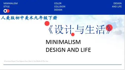 人美版初中美术九年级下册《设计与生活》公开课教学课件