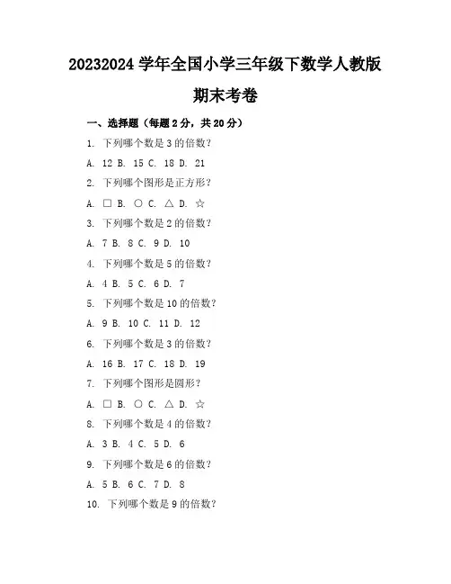 2023-2024学年全国小学三年级下数学人教版期末考卷(含答案解析)