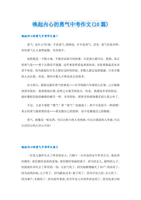 唤起内心的勇气中考作文(10篇)