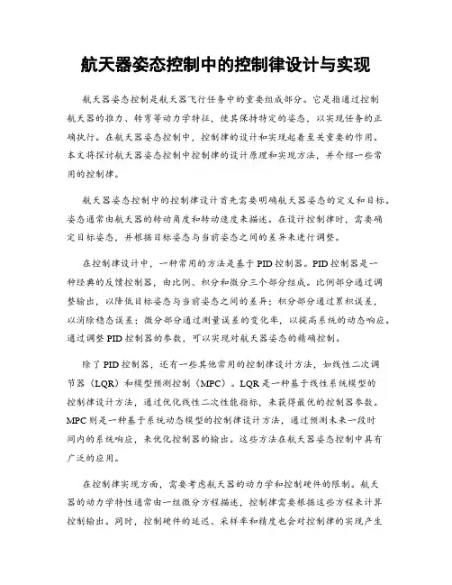 航天器姿态控制中的控制律设计与实现