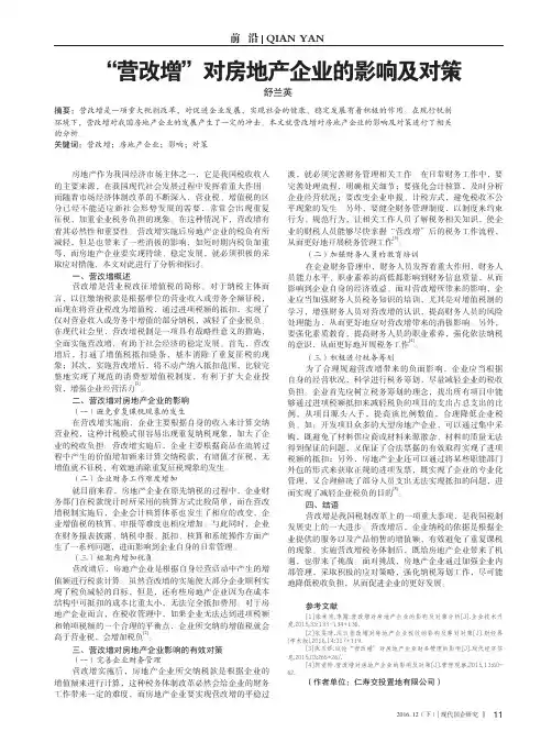 “营改增”对房地产企业的影响及对策