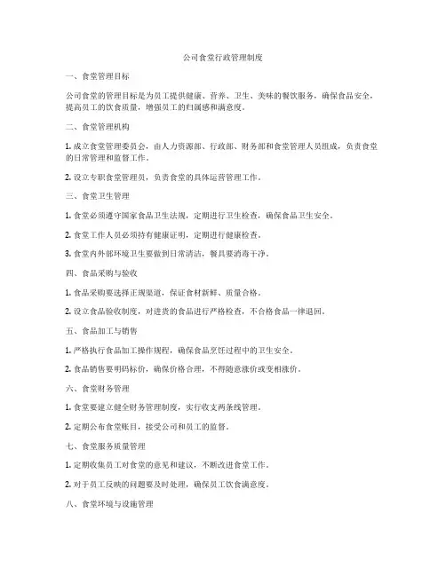 公司食堂行政管理制度