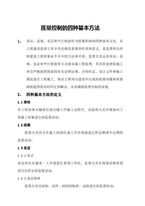 监理质量控制的四种基本方法