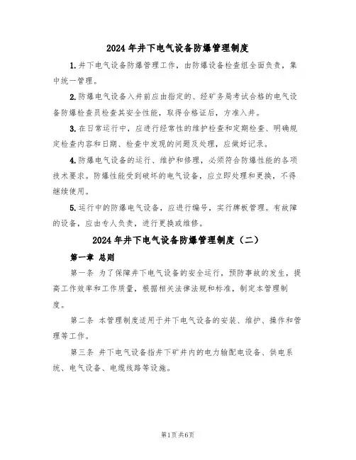 2024年井下电气设备防爆管理制度（三篇）