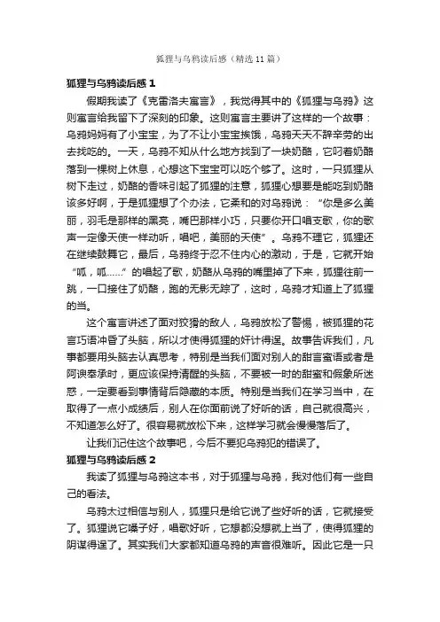 狐狸与乌鸦读后感（精选11篇）