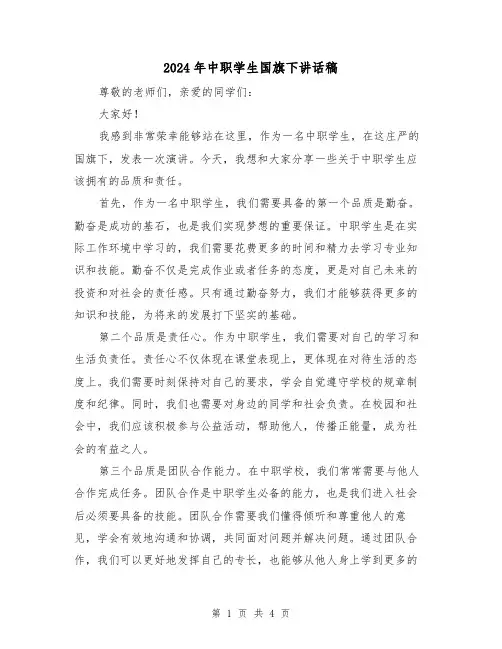 2024年中职学生国旗下讲话稿(2篇)