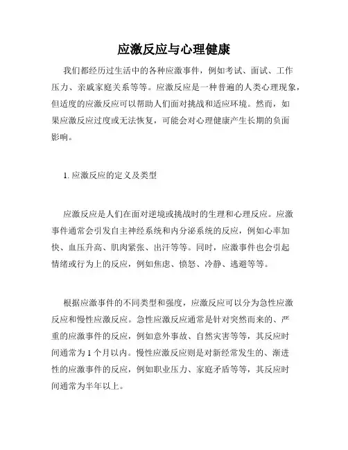 应激反应与心理健康
