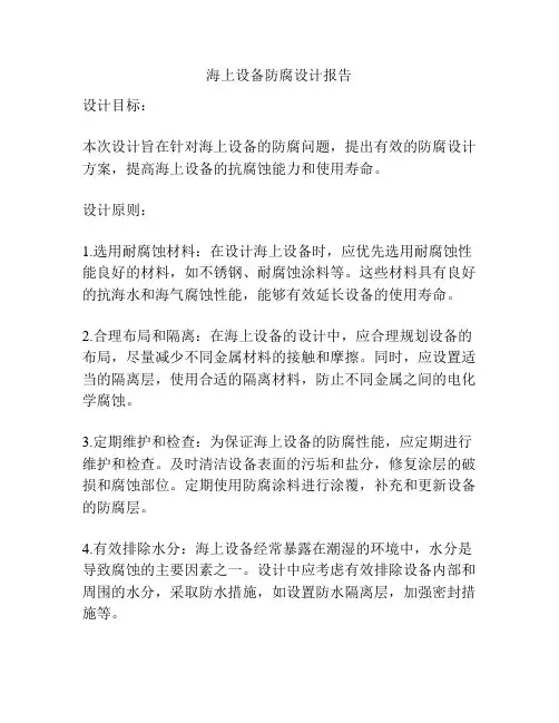 海上设备防腐设计报告