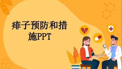 痱子预防和措施PPT