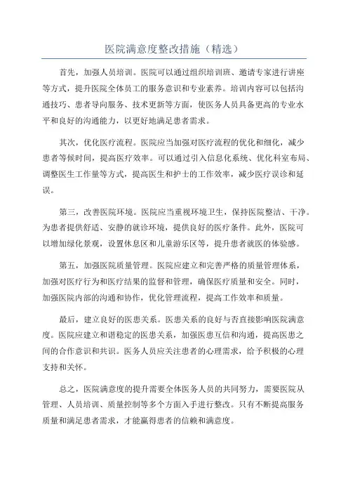 医院满意度整改措施(精选)