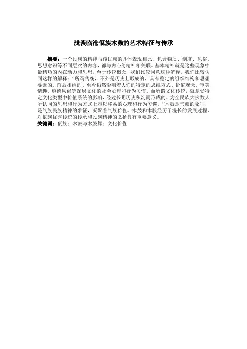 浅谈临沧佤族木鼓的艺术特征与传承