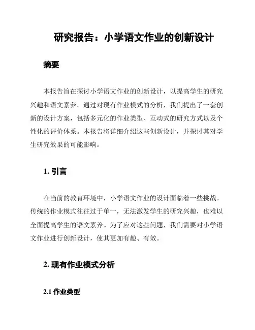 研究报告：小学语文作业的创新设计