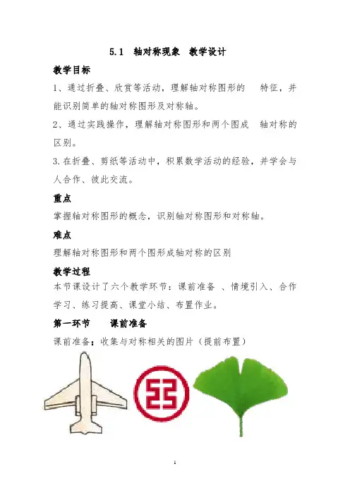 《轴对称现象》教学设计