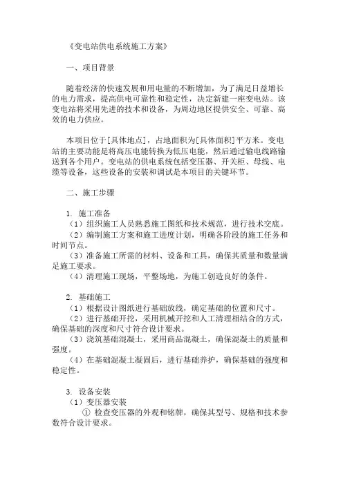 2024年变电站供电系统施工方案