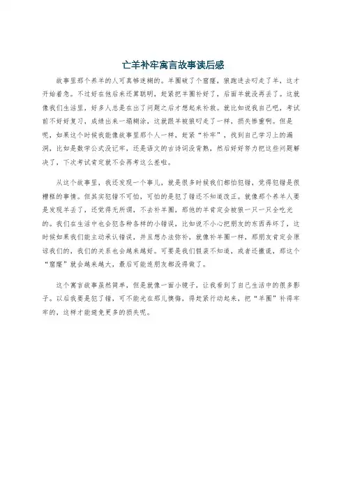 亡羊补牢寓言故事读后感