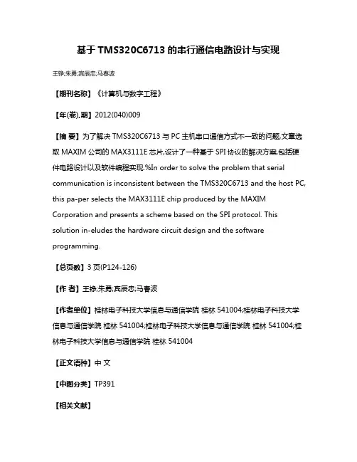 基于TMS320C6713的串行通信电路设计与实现