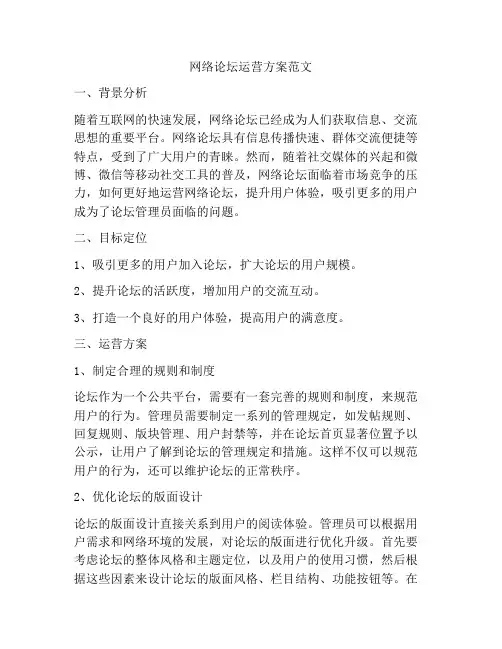 网络论坛运营方案范文