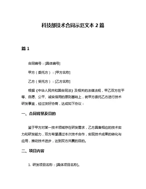 科技部技术合同示范文本2篇