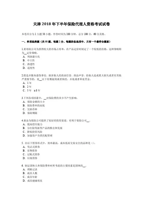 天津2018年下半年保险代理人资格考试试卷