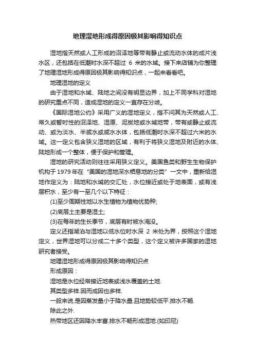 地理湿地形成得原因极其影响得知识点