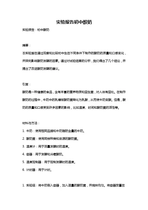 实验报告初中酸奶