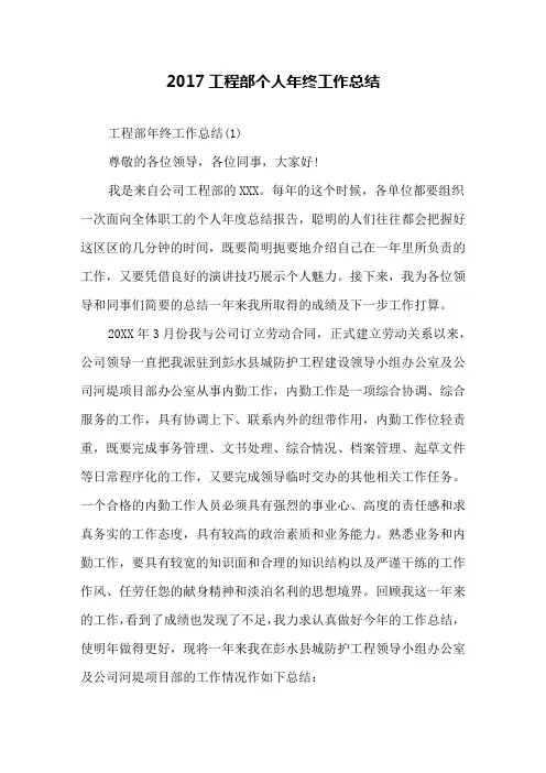 2017工程部个人年终工作总结