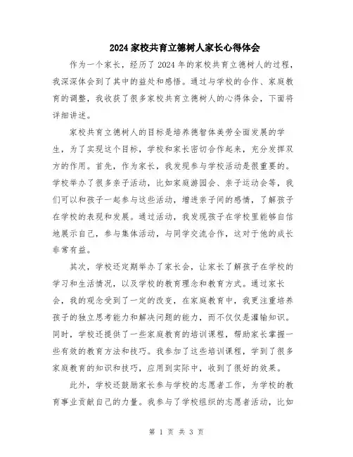 2024家校共育立德树人家长心得体会