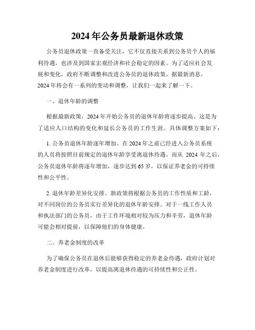 2024年公务员最新退休政策