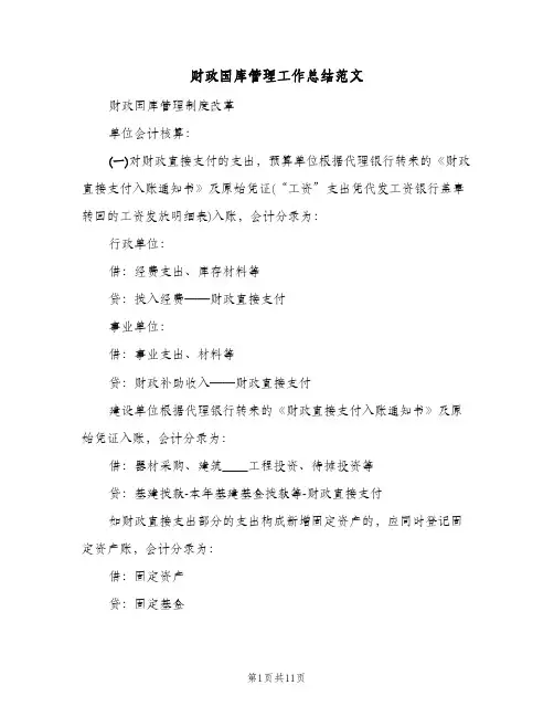 财政国库管理工作总结范文（3篇）
