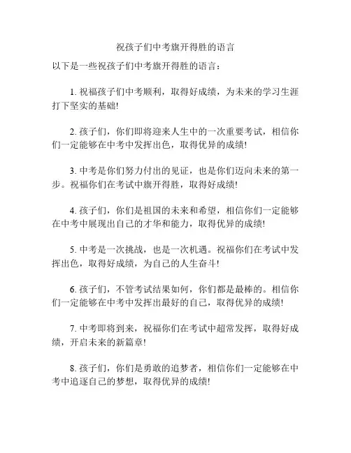 祝孩子们中考旗开得胜的语言