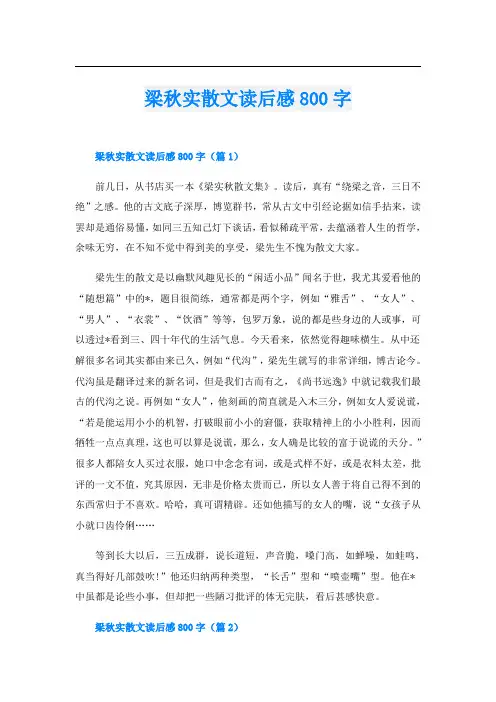 梁秋实散文读后感800字