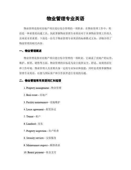 物业管理专业英语